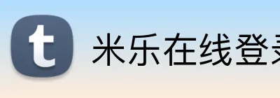 米乐在线登录入口 logo